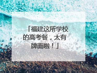 福建这所学校的高考餐，太有牌面啦！