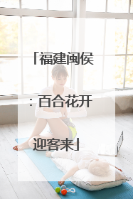 福建闽侯：百合花开迎客来