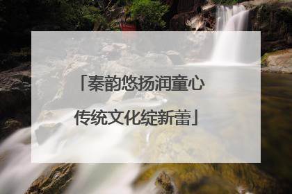 秦韵悠扬润童心 传统文化绽新蕾