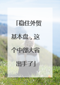 稳住外贸基本盘，这个中部大省出手了