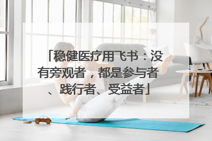 稳健医疗用飞书：没有旁观者，都是参与者、践行者、受益者