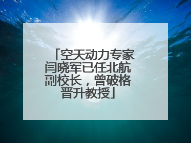 空天动力专家闫晓军已任北航副校长，曾破格晋升教授