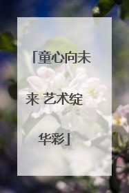 童心向未来 艺术绽华彩