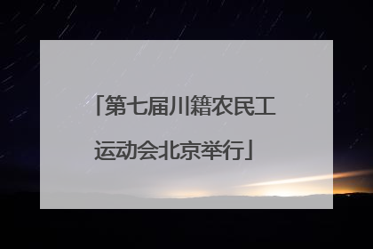 第七届川籍农民工运动会北京举行