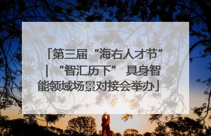 第三届“海右人才节”｜“智汇历下” 具身智能领域场景对接会举办