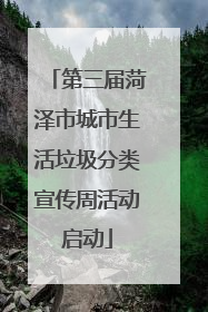 第三届菏泽市城市生活垃圾分类宣传周活动启动