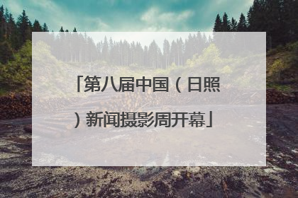 第八届中国（日照）新闻摄影周开幕
