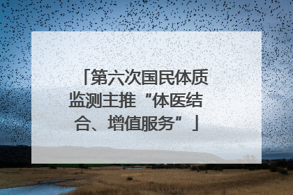 第六次国民体质监测主推“体医结合、增值服务”