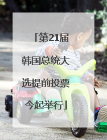 第21届韩国总统大选提前投票今起举行