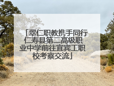 翠仁职教携手同行 仁寿县第二高级职业中学前往宜宾工职校考察交流