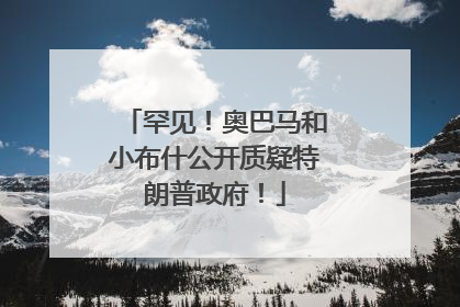 罕见！奥巴马和小布什公开质疑特朗普政府！