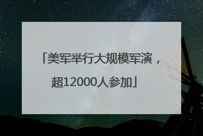 美军举行大规模军演，超12000人参加