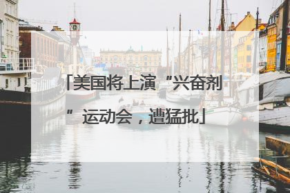 美国将上演“兴奋剂”运动会，遭猛批