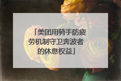 美团用骑手防疲劳机制守卫奔波者的休息权益