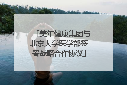 美年健康集团与北京大学医学部签署战略合作协议