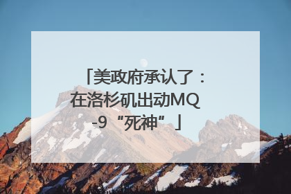 美政府承认了：在洛杉矶出动MQ-9“死神”