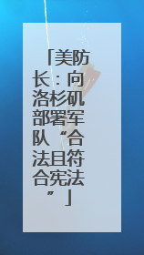 美防长：向洛杉矶部署军队“合法且符合宪法”