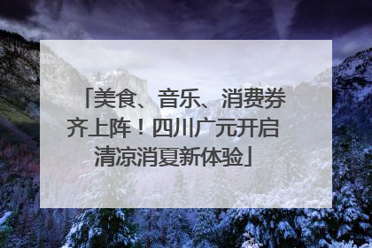 美食、音乐、消费券齐上阵！四川广元开启清凉消夏新体验