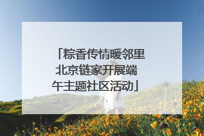 粽香传情暖邻里 北京链家开展端午主题社区活动