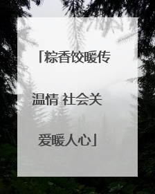 粽香饺暖传温情 社会关爱暖人心