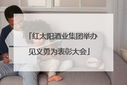 红太阳酒业集团举办见义勇为表彰大会