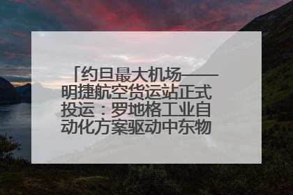 约旦最大机场——明捷航空货运站正式投运：罗地格工业自动化方案驱动中东物流未来新航向