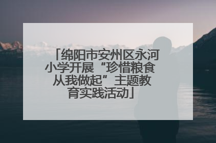 绵阳市安州区永河小学开展“珍惜粮食 从我做起”主题教育实践活动