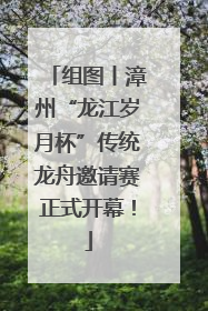 组图丨漳州“龙江岁月杯”传统龙舟邀请赛正式开幕！