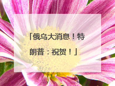 俄乌大消息！特朗普：祝贺！