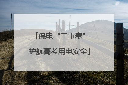 保电“三重奏” 护航高考用电安全