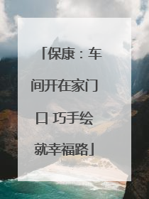 保康：车间开在家门口 巧手绘就幸福路