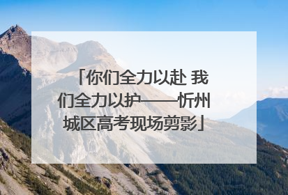 你们全力以赴 我们全力以护——忻州城区高考现场剪影