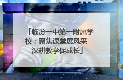 临汾一中第一附属学校：聚焦课堂展风采 深耕教学促成长