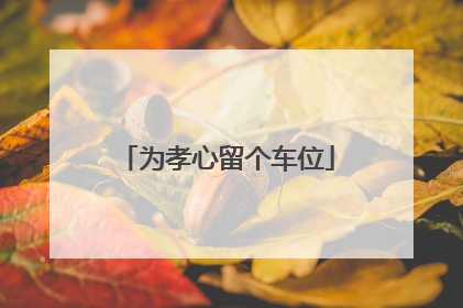 为孝心留个车位