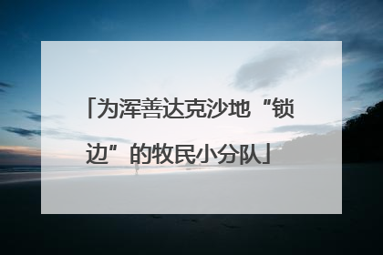 为浑善达克沙地“锁边”的牧民小分队