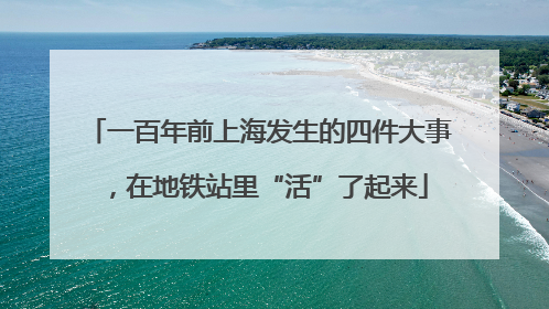 一百年前上海发生的四件大事，在地铁站里“活”了起来