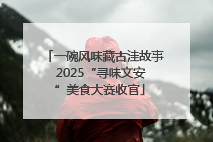 一碗风味藏古洼故事 2025“寻味文安”美食大赛收官