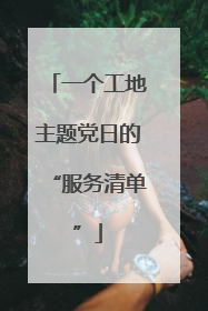 一个工地主题党日的“服务清单”
