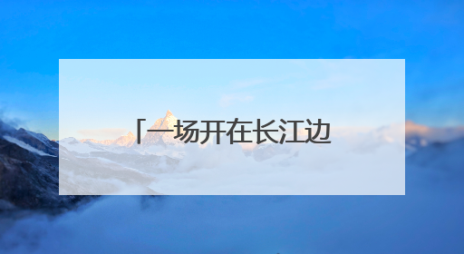 一场开在长江边的新闻发布会｜您牵挂的四川