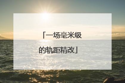一场毫米级的轨距精改