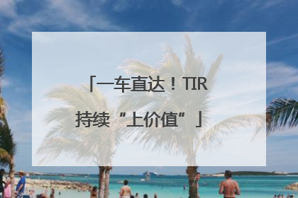 一车直达！TIR持续“上价值”