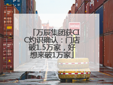 万辰集团获CIC灼识确认：门店破1.5万家，好想来破1万家
