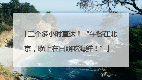 三个多小时直达！“午餐在北京，晚上在日照吃海鲜！”
