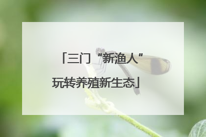 三门“新渔人”玩转养殖新生态