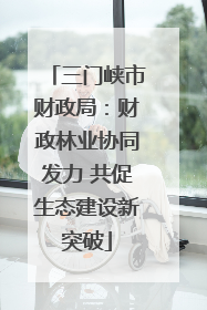 三门峡市财政局：财政林业协同发力 共促生态建设新突破