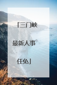 三门峡最新人事任免