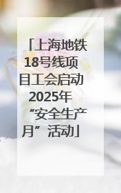 上海地铁18号线项目工会启动2025年“安全生产月”活动