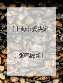 上海市委决定：张鸣履新