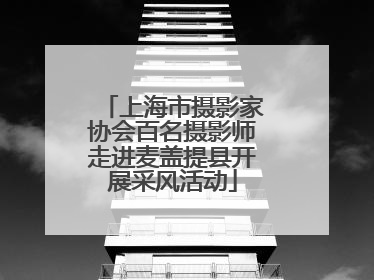 上海市摄影家协会百名摄影师走进麦盖提县开展采风活动