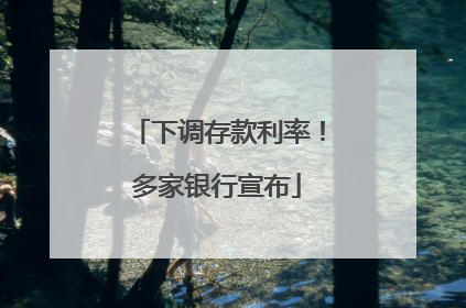下调存款利率！多家银行宣布